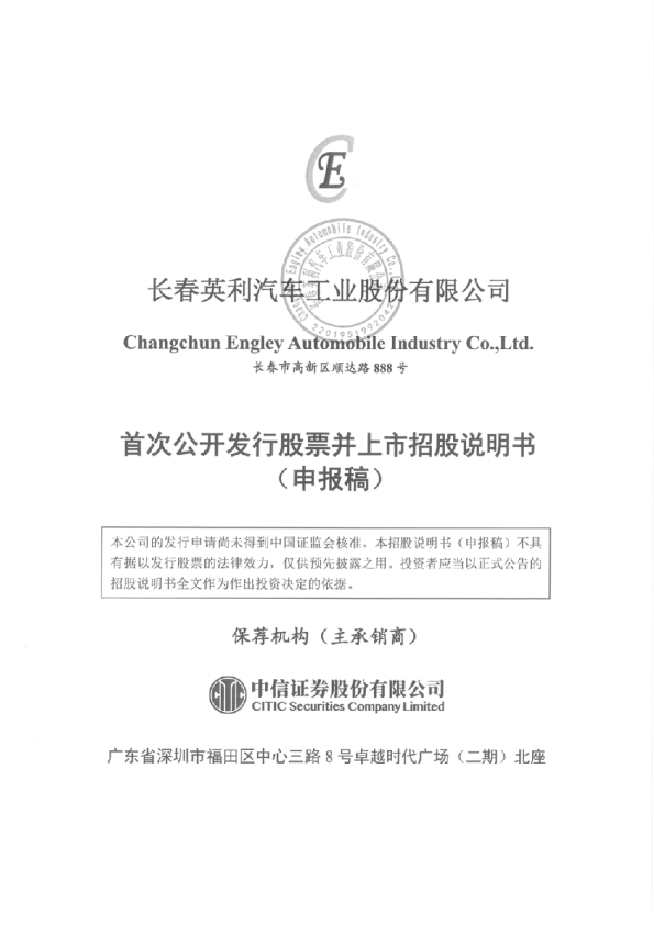 长春英利汽车工业股份有限公司招股说明书