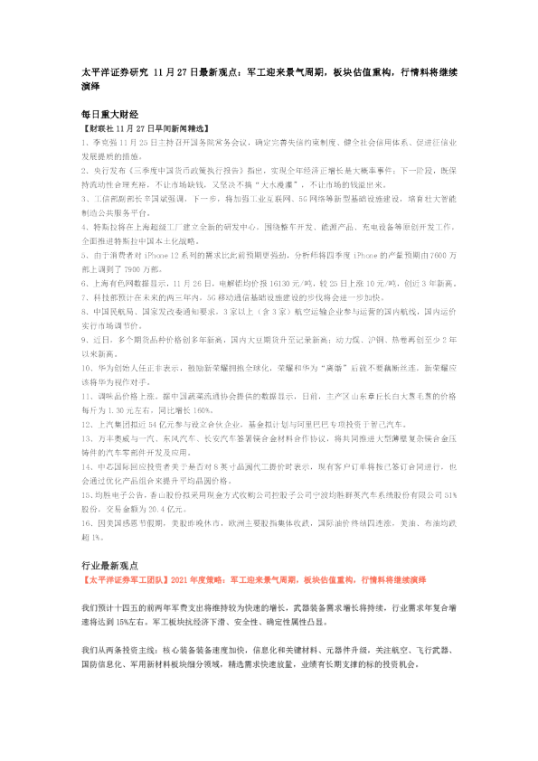 研究11月27日最新观点：军工迎来景气周期，板块估值重构，行情料将继续演绎