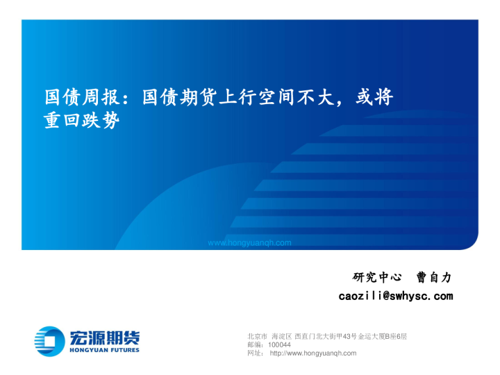 国债周报：国债期货上行空间不大，或将重回跌势
