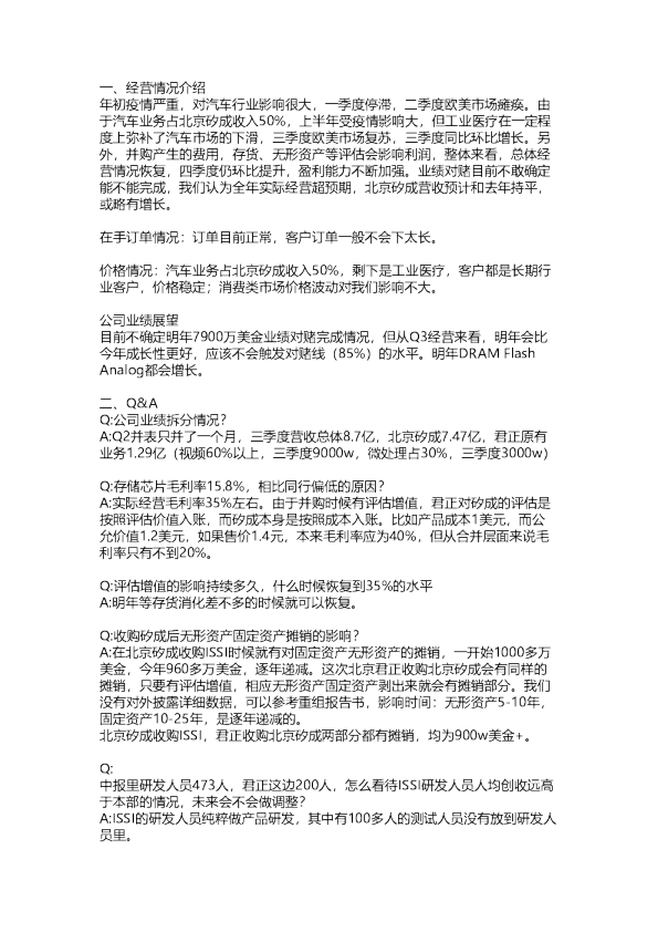 北京君正（300223）：电话会议纪要20201127