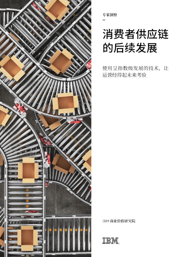 消费者供应链的后续发展：使用呈指数级发展的技术，让运营经得起未来考验