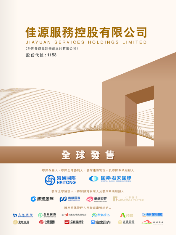 佳源服务招股说明书