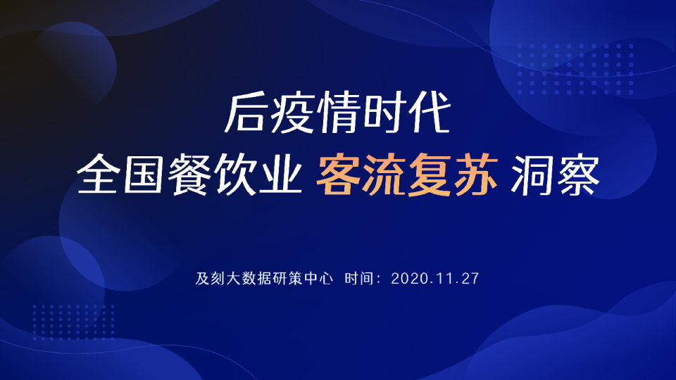 后疫情时代全国餐饮业客流复苏洞察