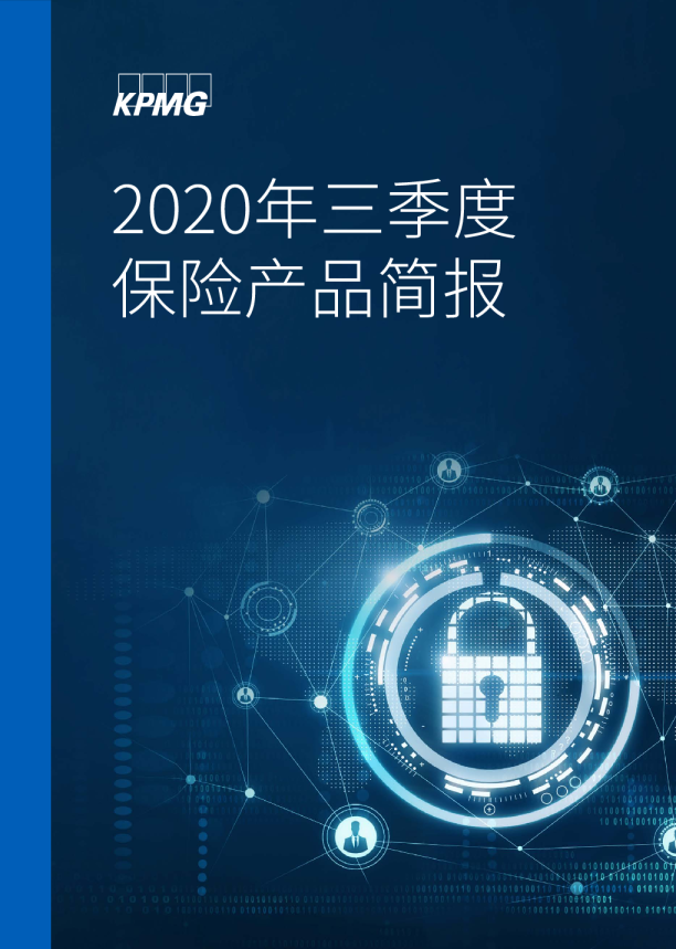 2020年三季度保险产品简报