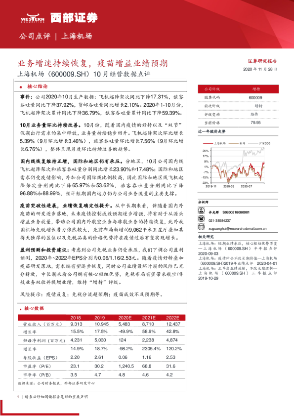10月经营数据点评：业务增速持续恢复，疫苗增益业绩预期