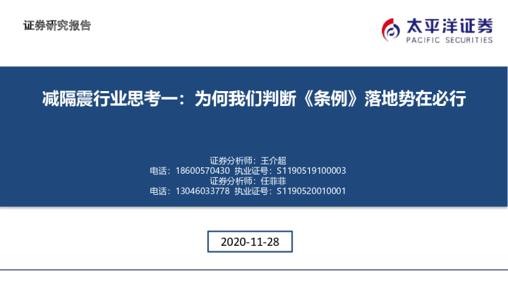 减隔震行业思考一：为何我们判断《条例》落地势在必行