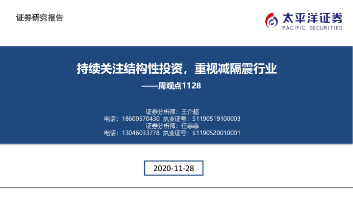 建筑周观点：持续关注结构性投资，重视减隔震行业