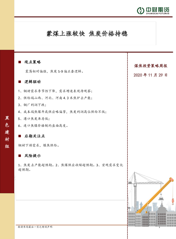 煤焦投资策略周报：蒙煤上涨较快，焦炭价格持稳