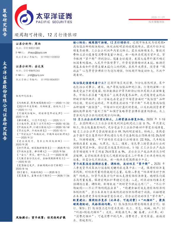 顺周期可持续，12月行情依旧