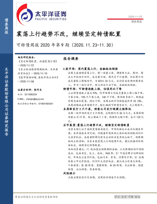 可转债周报2020年第9期：震荡上行趋势不改，继续坚定转债配置