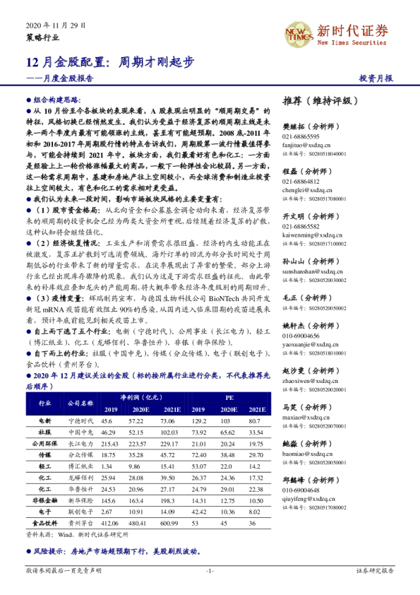 月度金股报告：12月金股配置：周期才刚起步