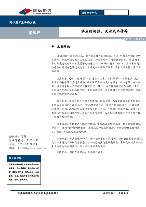 聚烯烃月报：供应结构性，关注成本传导