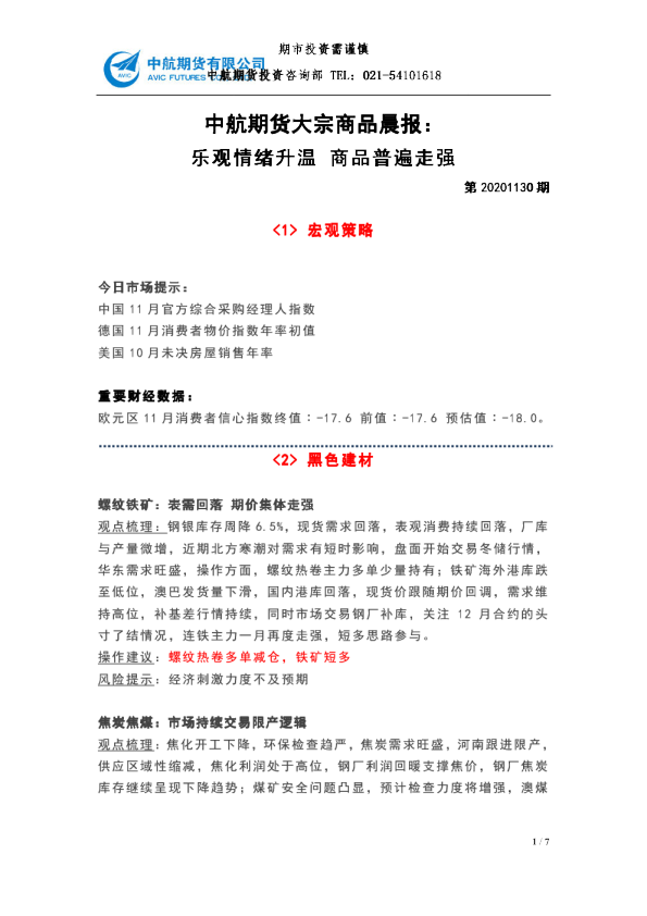 中航期货大宗商品晨报：乐观情绪升温 商品普遍走强