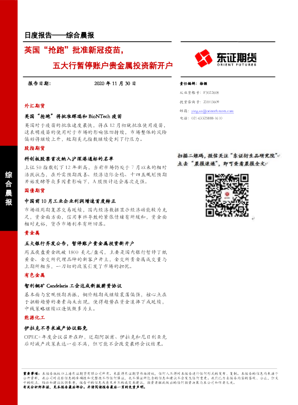 综合晨报：英国“抢跑”批准新冠疫苗，五大行暂停账户贵金属投资新开户