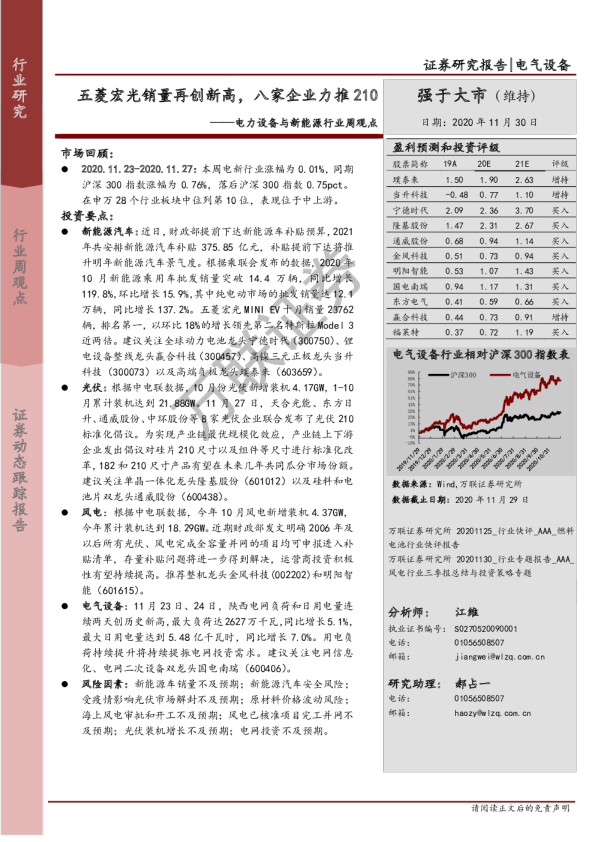 电力设备与新能源行业周观点：五菱宏光销量再创新高，八家企业力推210