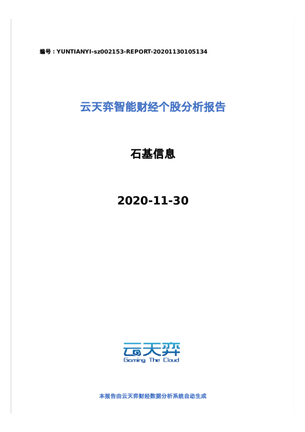 云天弈智能财经个股分析报告：石基信息