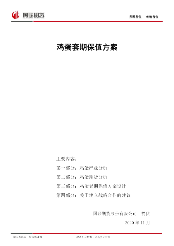 鸡蛋套期保值方案