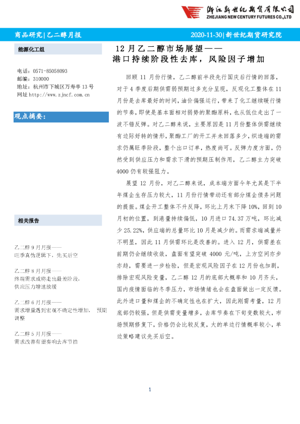 12月乙二醇市场展望：港口持续阶段性去库，风险因子增加