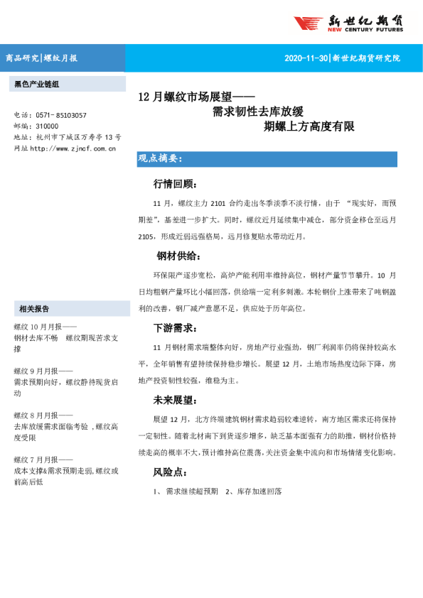 螺纹月报：12月螺纹市场展望：需求韧性去库放缓 期螺上方高度有限