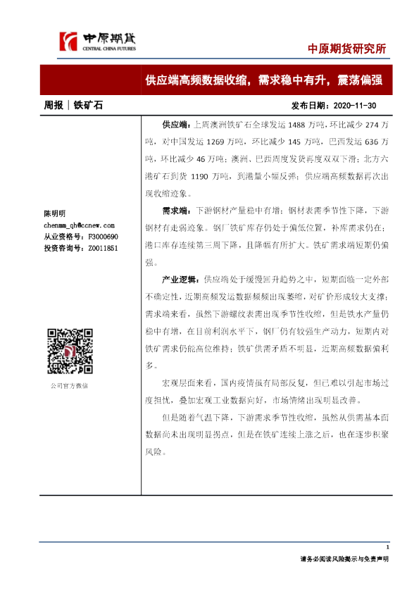 铁石矿周报：供应端高频数据收缩，需求稳中有升，震荡偏强