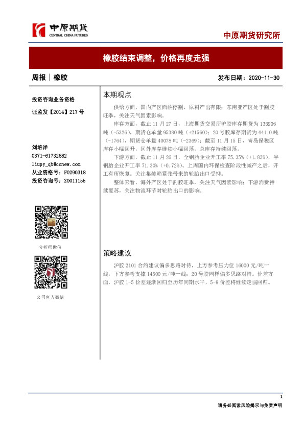 橡胶周报：橡胶结束调整，价格再度走强