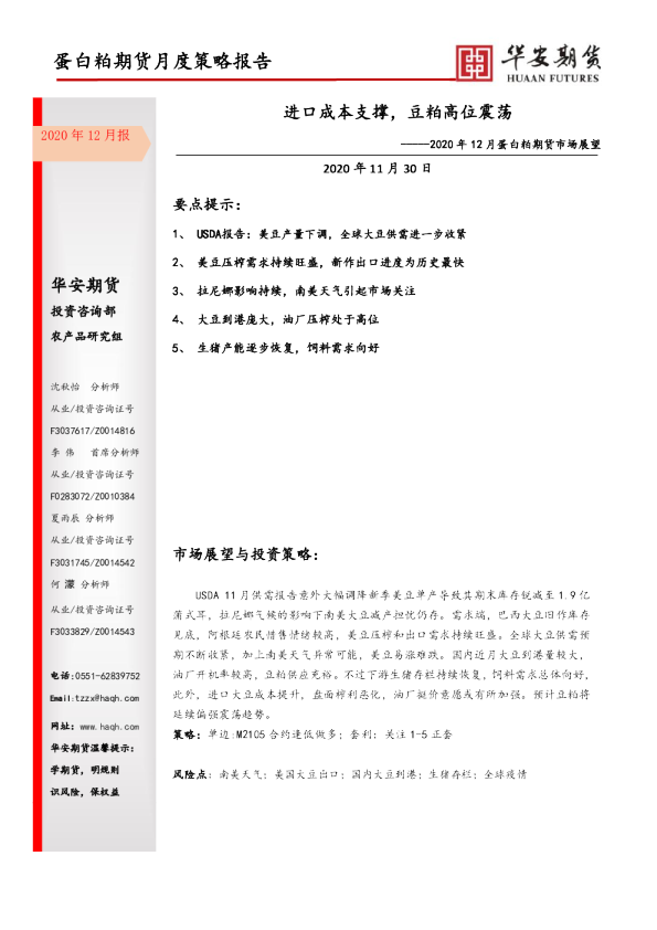 2020年12月蛋白粕期货市场展望：进口成本支撑，豆粕高位震荡