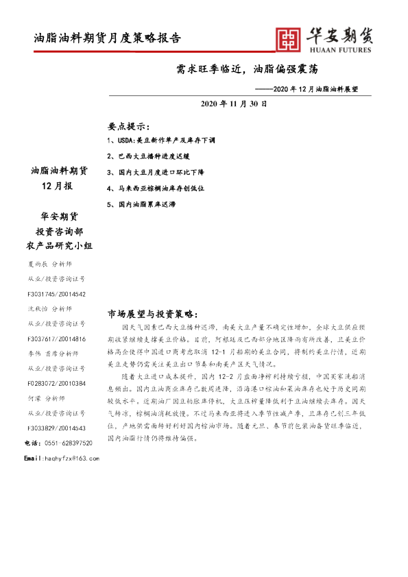 2020年12月油脂油料展望：需求旺季临近，油脂偏强震荡