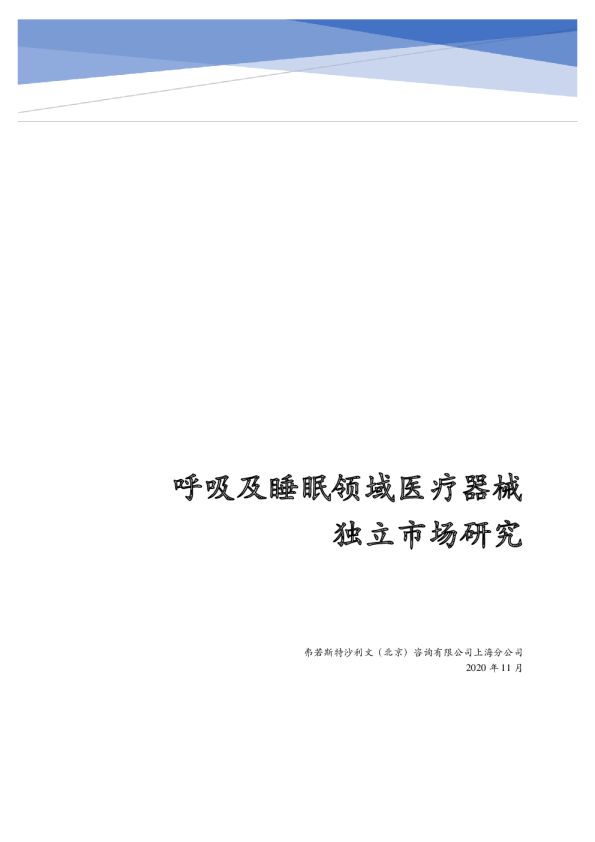 全球呼吸及睡眠领域医疗器械独立市场研究