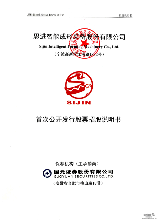 思进智能：首次公开发行股票招股说明书