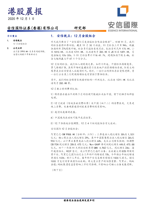 安信国际港股晨报
