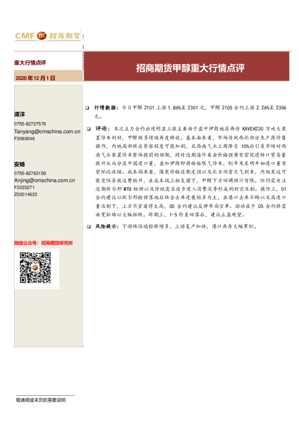 甲醇重大行情点评