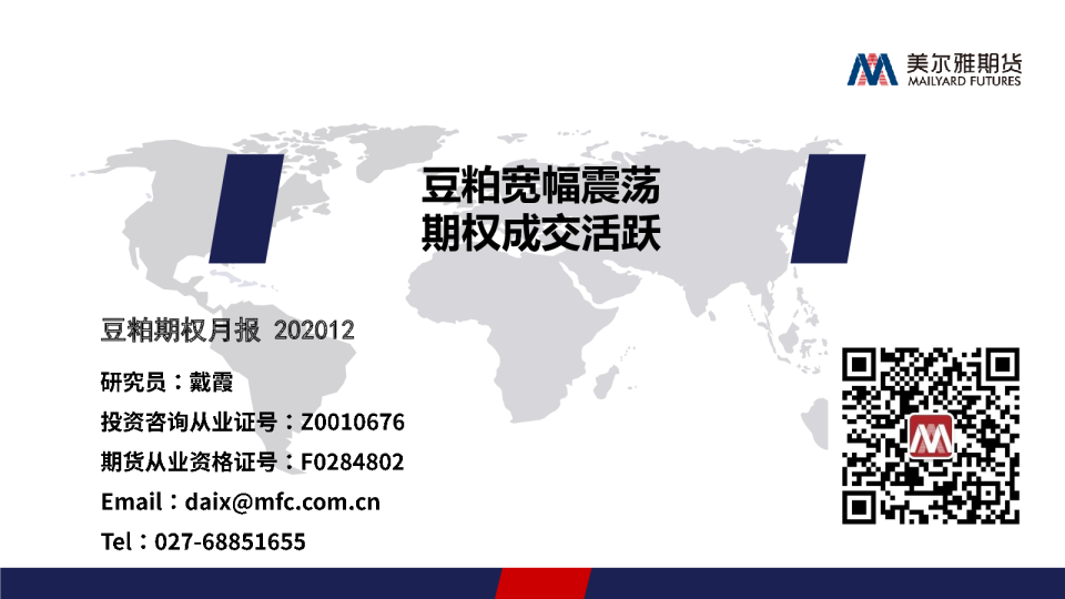 豆粕期权月报：豆粕宽幅震荡 期权成交活跃