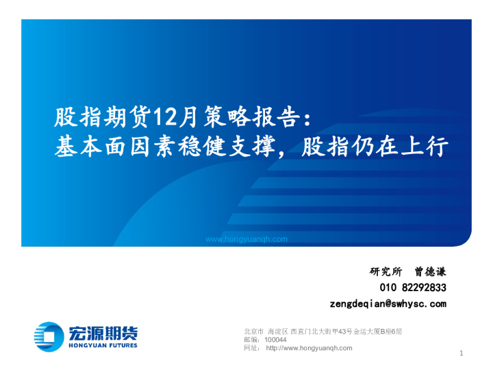 股指期货12月策略报告：基本面因素稳健支撑，股指仍在上行