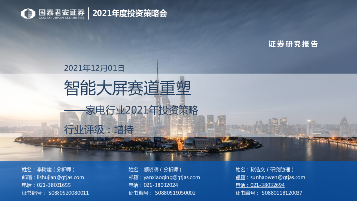 家电行业2021年投资策略：智能大屏赛道重塑