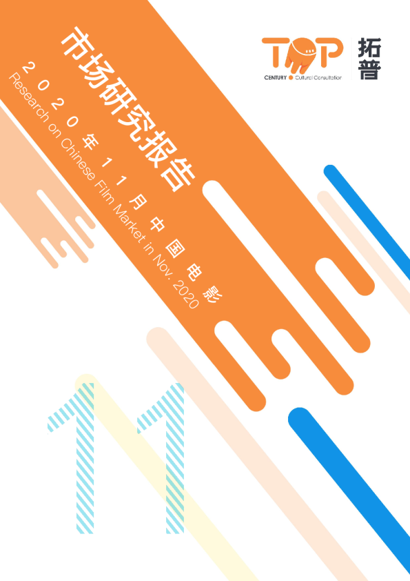 2020年11月中国电影市场研究报告-拓普-11月