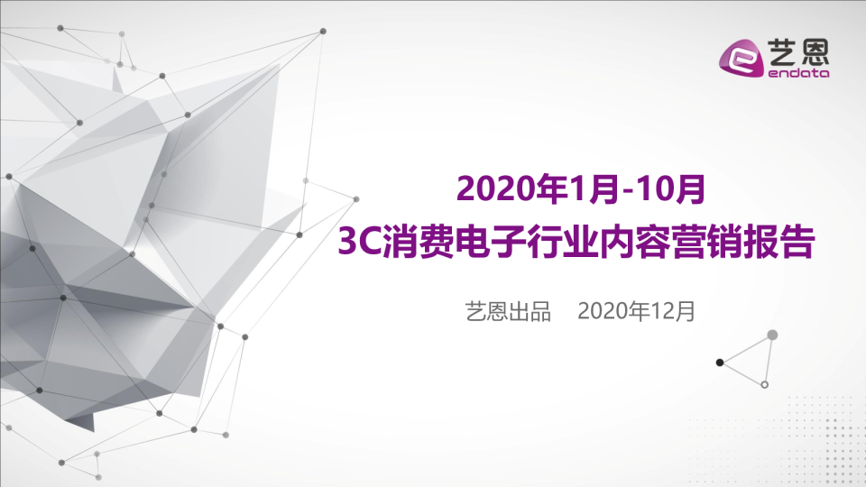 3C行业内容营销报告