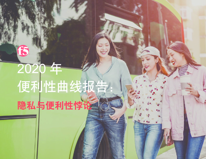 2020年便利性曲线报告：隐私与便利性悖论