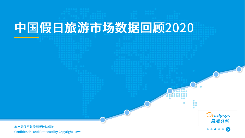 中国假日旅游市场数据回顾2020