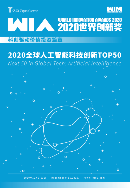 全球人工智能科技创新TOP50