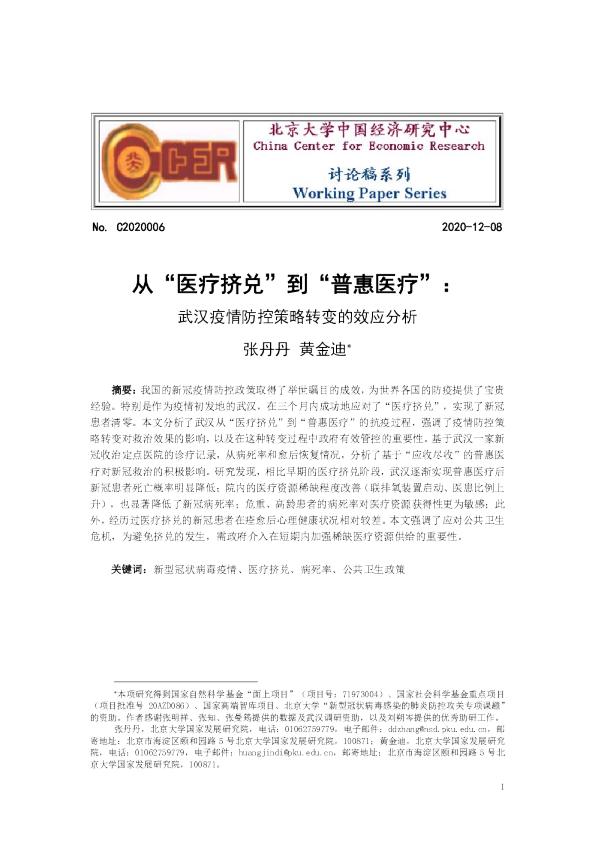 讨论稿：从“医疗挤兑”到“普惠医疗”：武汉疫情防控策略转变的效应分析