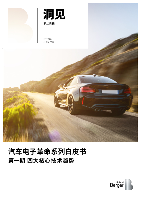 汽车电子革命系列白皮书第一期：四大核心技术趋势