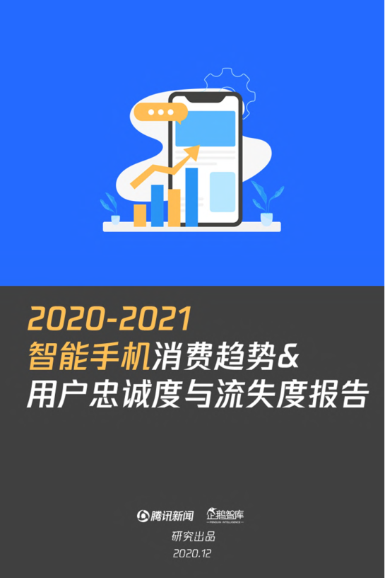 20202021智能手机消费趋势与用户忠诚与流失度报告