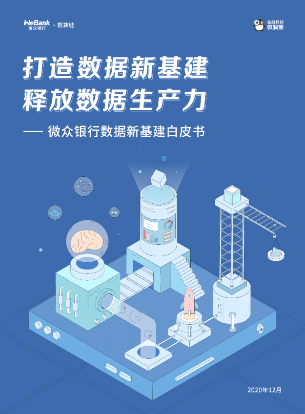数据新基建白皮书，释放数据生产力