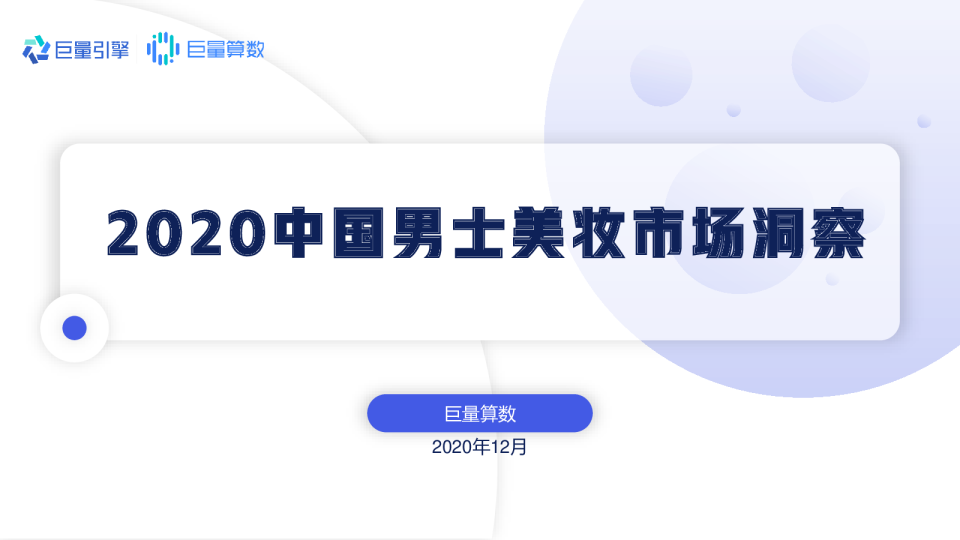 2020年中国男士美妆市场洞察