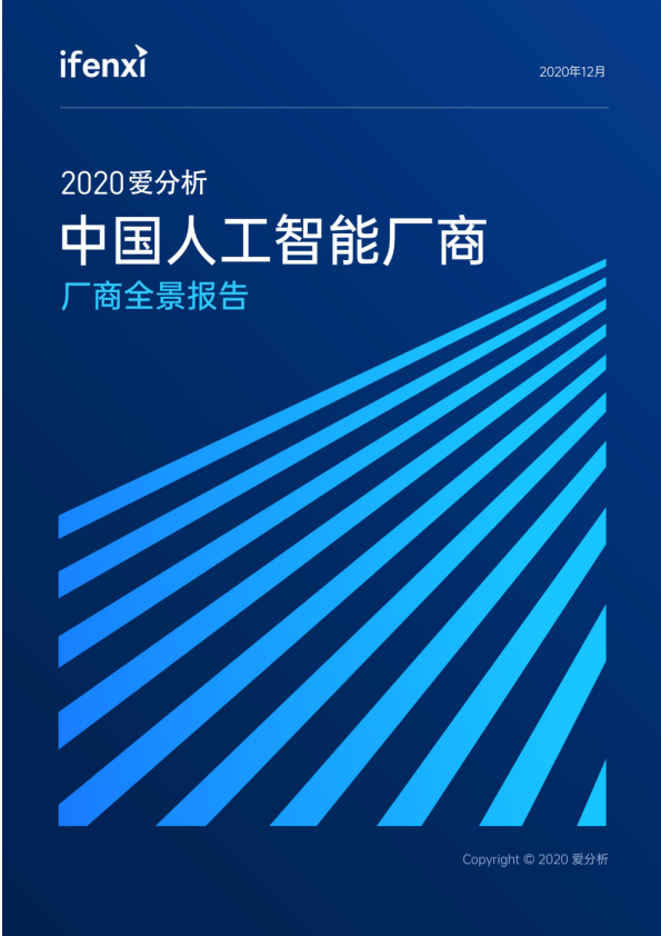 中国人工智能厂商全景报告