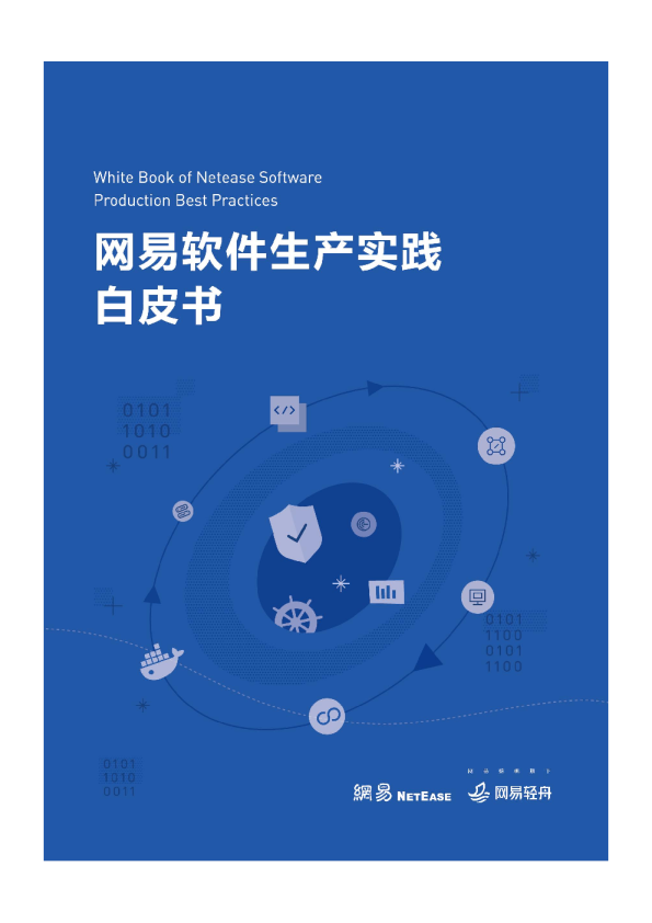 网易软件生产实践白皮书