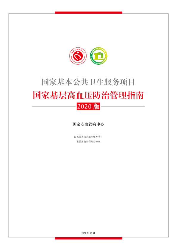 国家基层高血压防治管理指南（2020版）