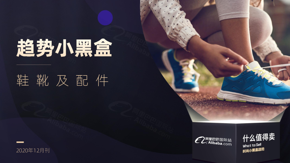 趋势小黑盒：鞋靴（12月刊）