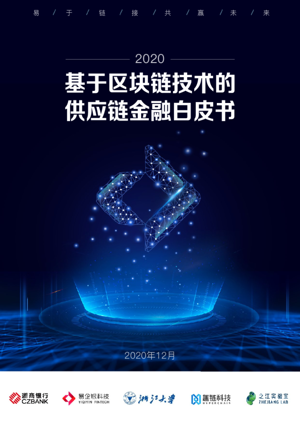 基于区块链技术的供应链金融白皮书（2020）