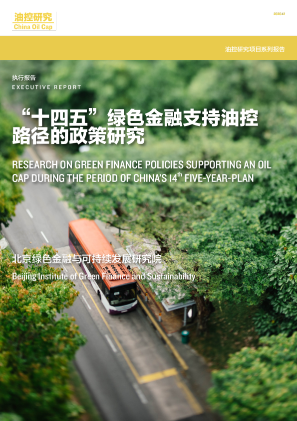 “十四五”绿色金融支持油控路径的政策研究